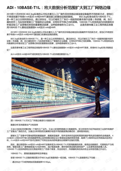 adi 10base t1l 將大數(shù)據(jù)分析范圍擴大到工廠網(wǎng)絡(luò)邊緣